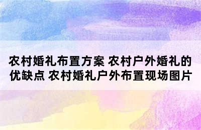 农村婚礼布置方案 农村户外婚礼的优缺点 农村婚礼户外布置现场图片